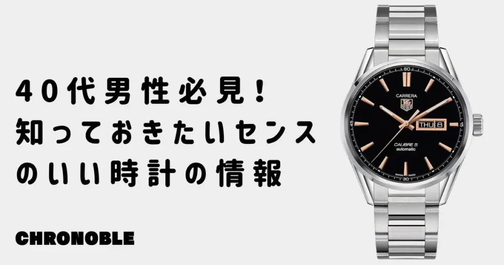 40代男性が知っておきたいセンスのいい時計の情報