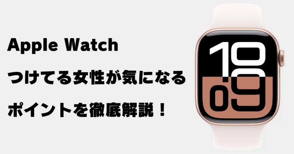 アップルウォッチをつけてる女性が気になるポイント