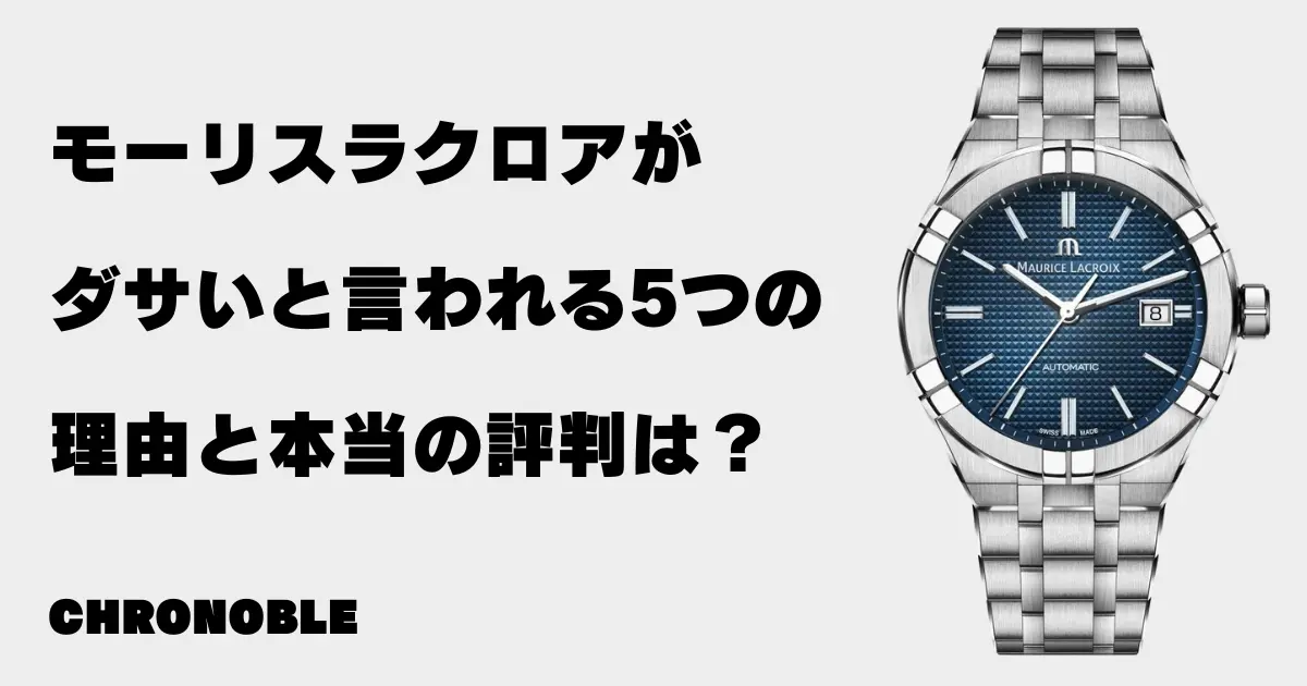 モーリスラクロアがダサいと言われる５つの理由