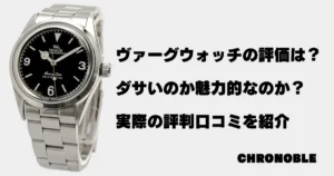 ヴァーグウォッチの評価は？ダサいのか魅力的なのか