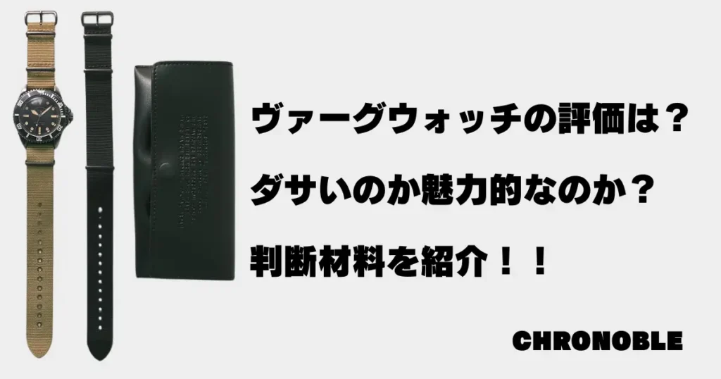 ヴァーグウォッチがダサいか賛否両論あり！判断材料を紹介