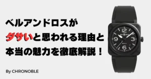 ベルアンドロス（Bell & Ross） がダサいと思われる理由