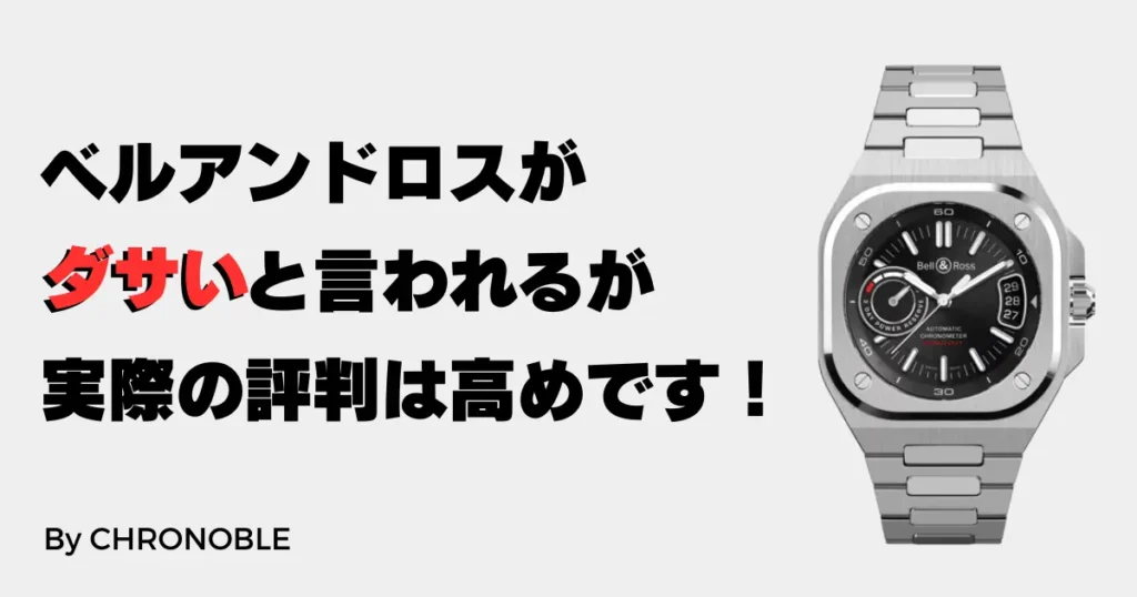 ベルアンドロス（Bell & Ross） がダサいと言われるが実際の評判