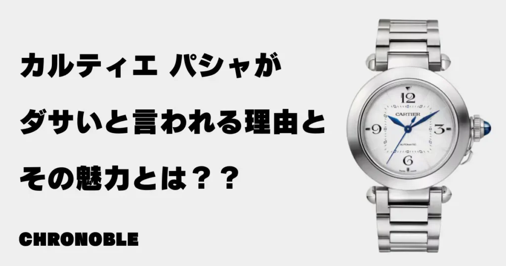 カルティエ パシャがダサいと言われる理由とその魅力とは