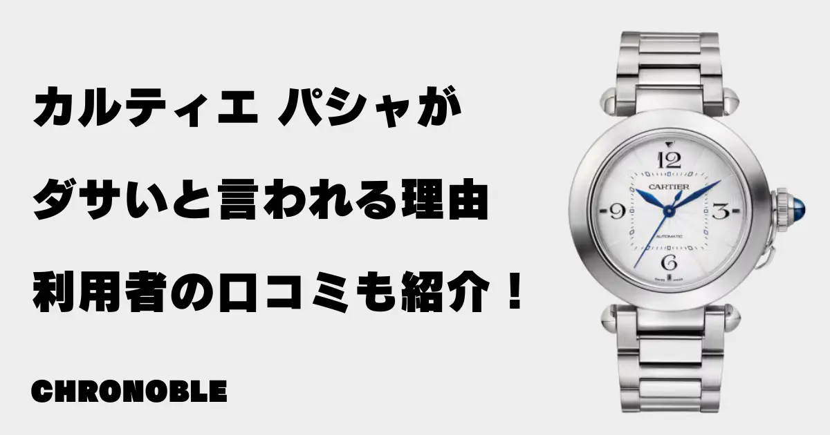 カルティエパシャがダサいと言われる理由！利用者の口コミも紹介