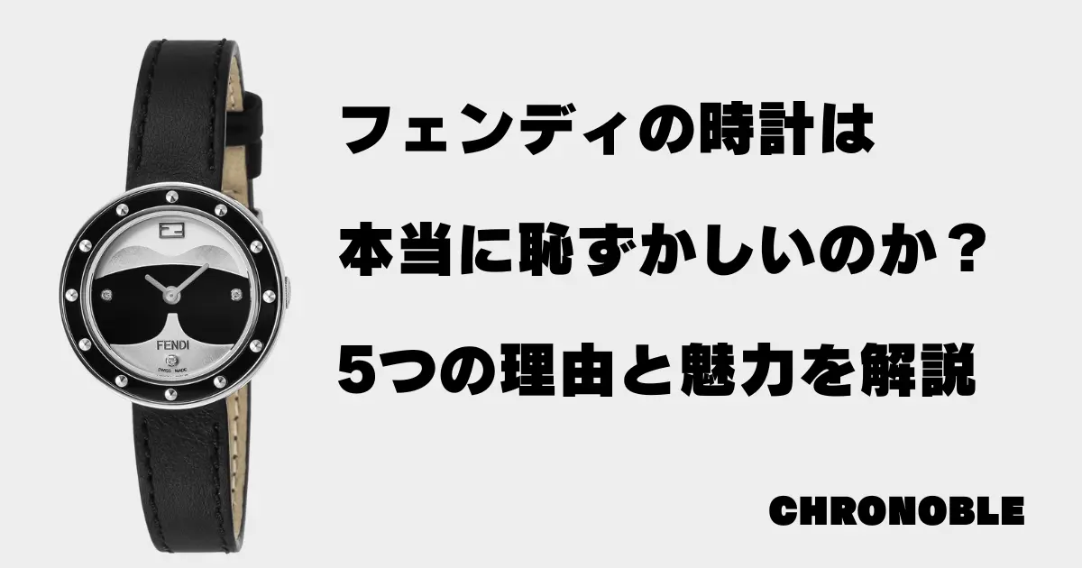 フェンディの時計は恥ずかしいのか？５つの理由と魅力