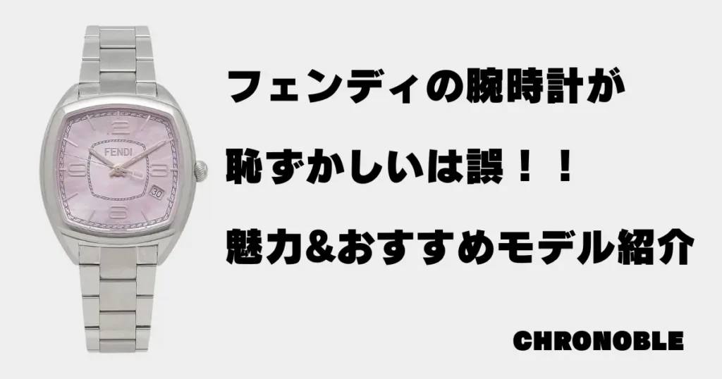 フェンディの時計が恥ずかしいは誤解！本当の魅力とおすすめモデル