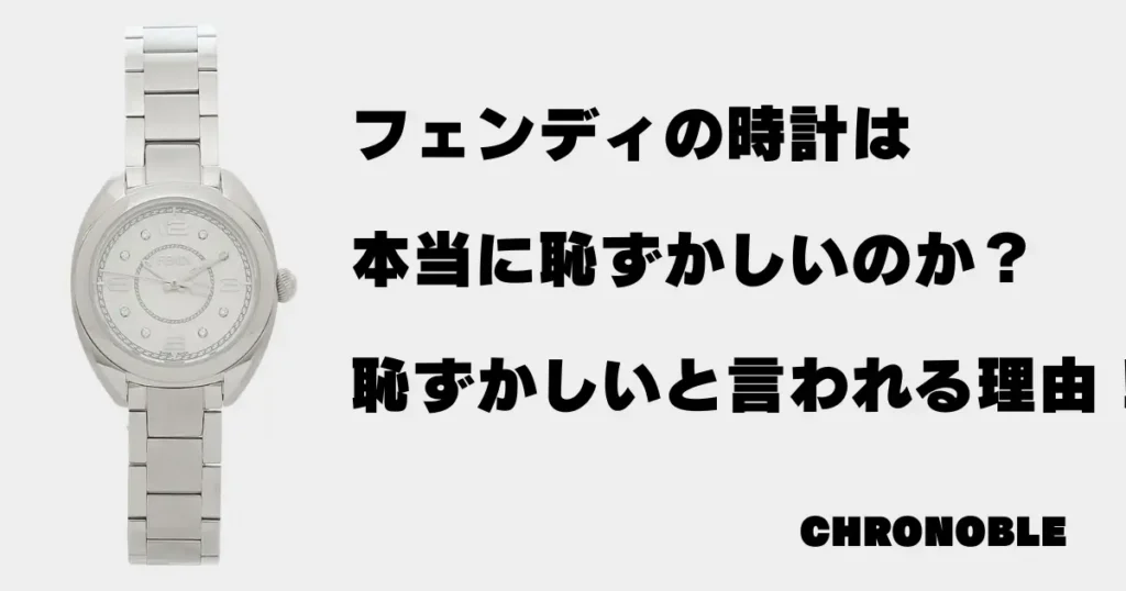 フェンディの時計が恥ずかしいと言われる５つの理由