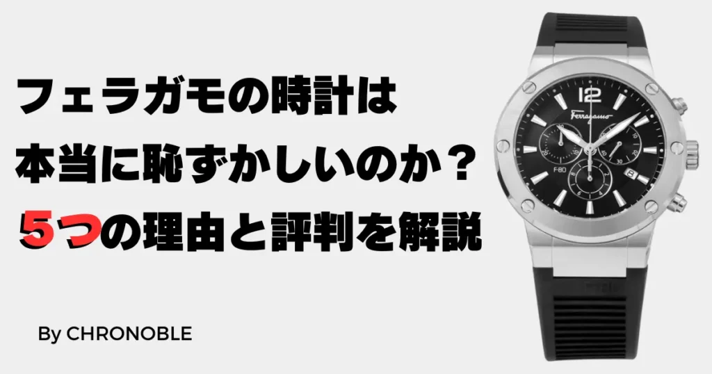 フェラガモの時計は恥ずかしい？その理由と実際の魅力