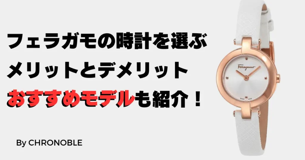 フェラガモの時計を選ぶメリットとデメリットを解説