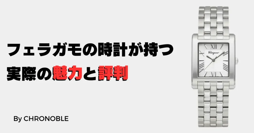 フェラガモの時計が持つ実際の魅力と評価