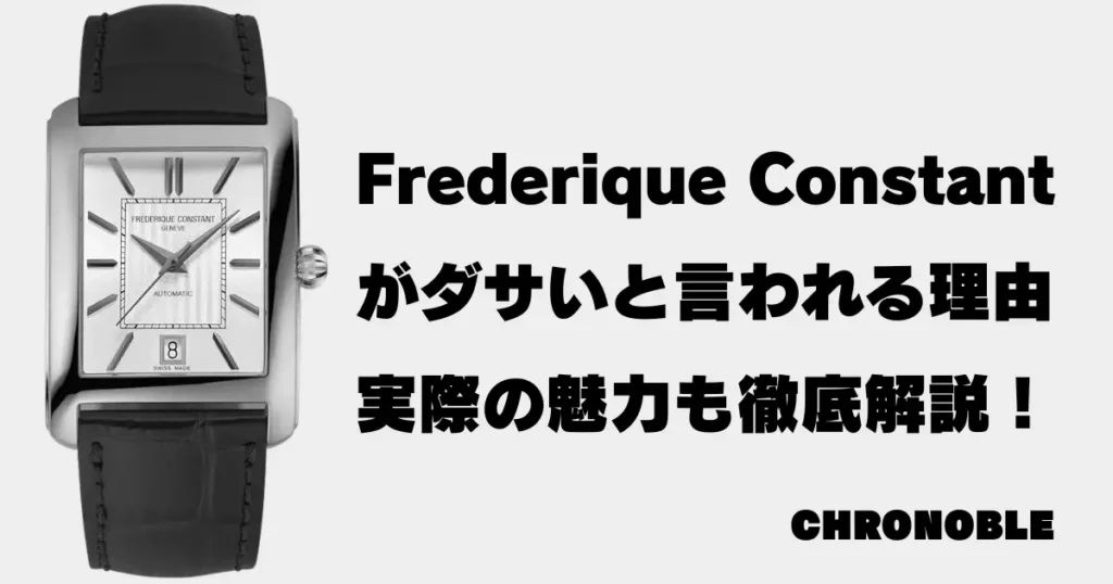 フレデリックコンスタントはダサいと言われる理由は？本当の魅力も解説