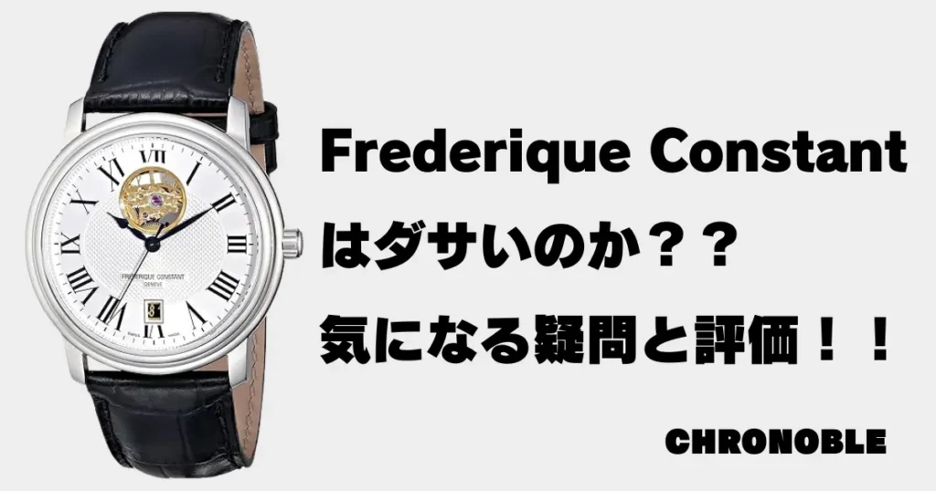 フレデリックコンスタントはダサい？気になる疑問と実際の評価を解説