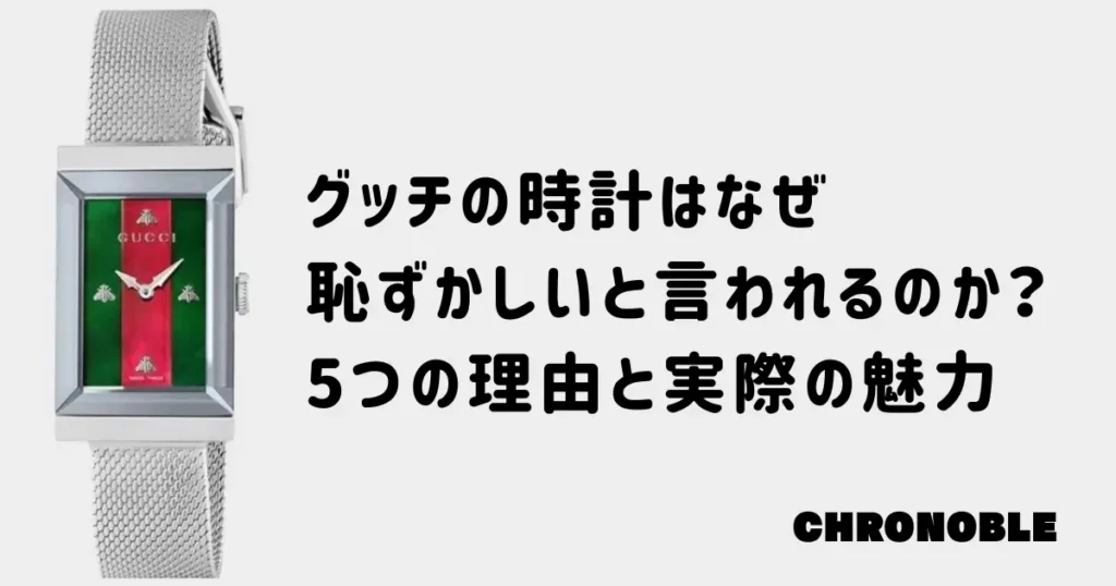 グッチの時計はなぜ恥ずかしいと言われるのか