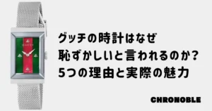 グッチの時計が恥ずかしいと言われる理由