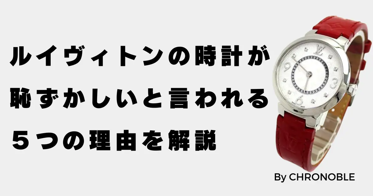 ルイヴィトンの時計が恥ずかしいと言われる理由