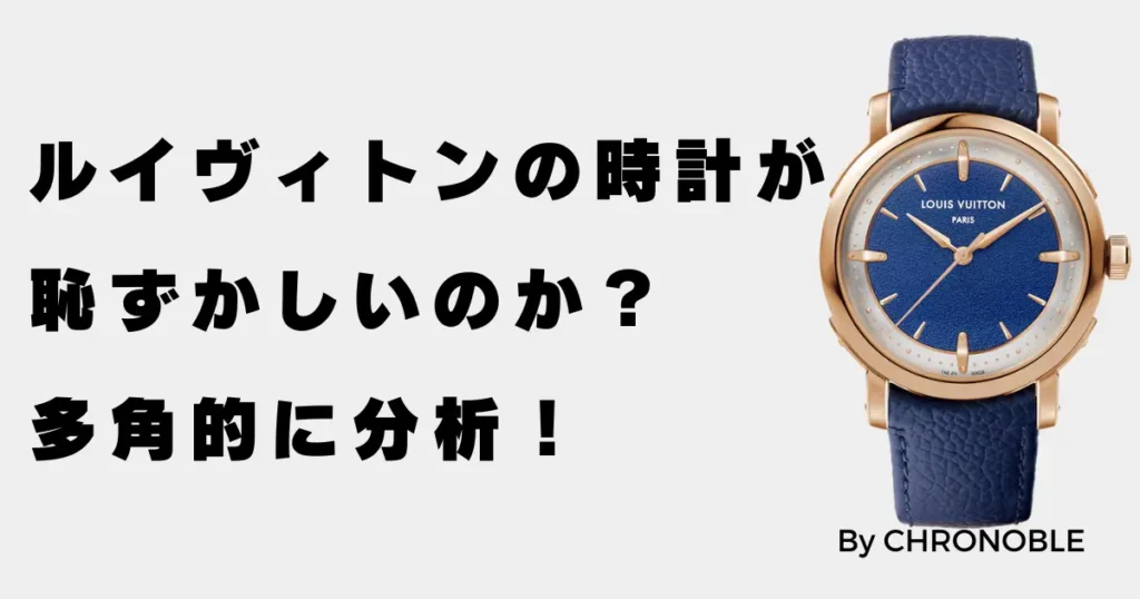 ルイヴィトンの時計は恥ずかしい？多角的に分析！