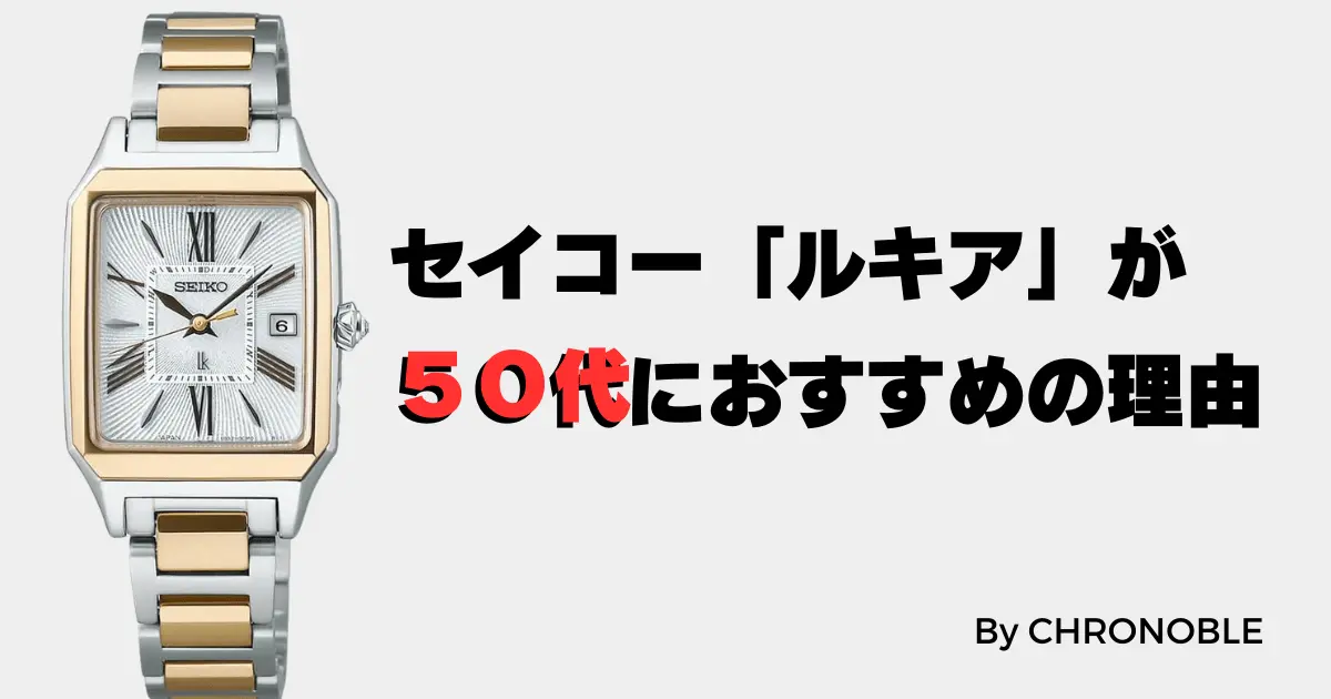 セイコールキア50代におすすめの理由