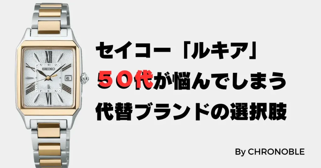 セイコー ルキア 50代が選ぶ代替ブランドの選択肢