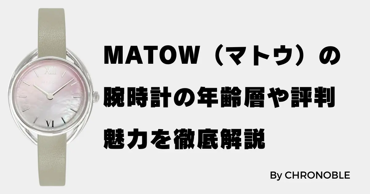 MATOW(マトウ) 腕時計の年齢層や評判とその魅力