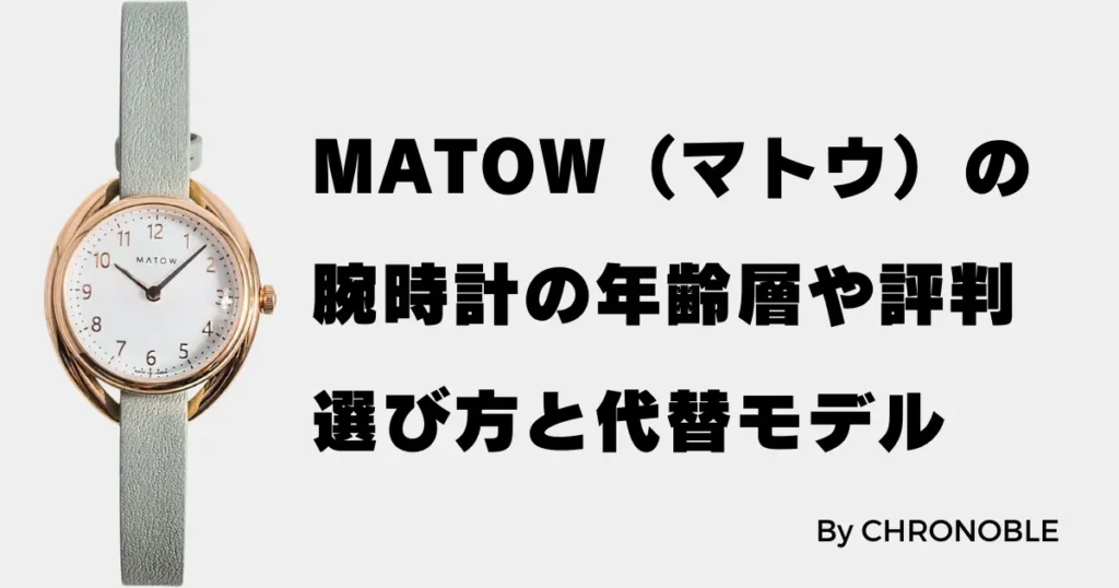 MATOW(マトウ) 腕時計の年齢層や評判から見る選び方と代替モデル