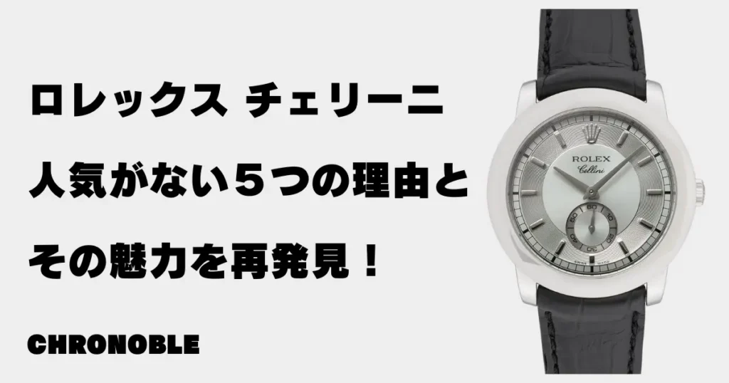 ロレックスチェリーニが人気ない5つの理由