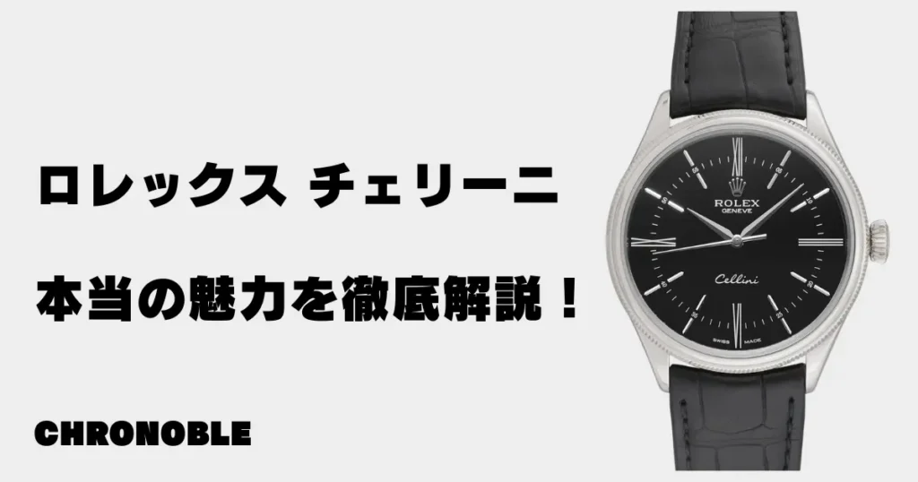 チェリーニの本当の魅力を解説