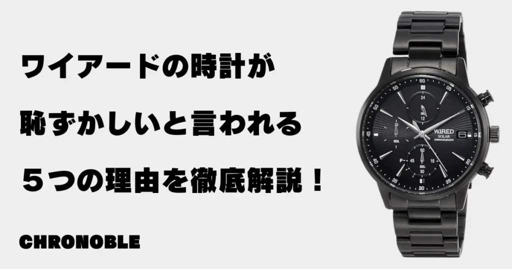 ワイアード時計が恥ずかしいと言われる5つの理由！世間の反応は？