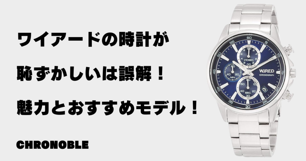 ワイアードの時計が恥ずかしいは誤解！本当の魅力とおすすめモデル