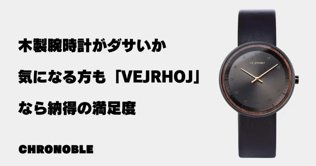 木製腕時計がダサいか気になる方も「VEJRHOJ」なら納得の満足度