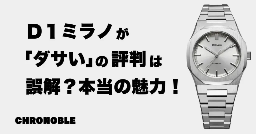 D1ミラノがダサいとの評判は間違い？本当の魅力を解説！