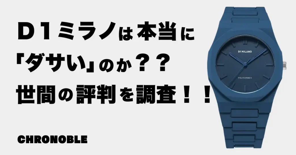 D1ミラノは本当にダサい？世間の評判を調査