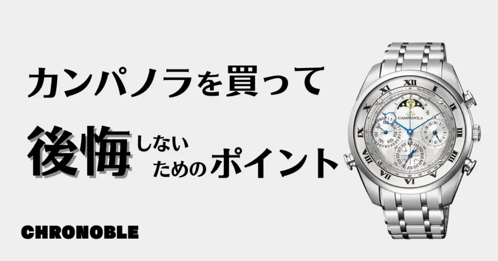 カンパノラ後悔しないためのポイント