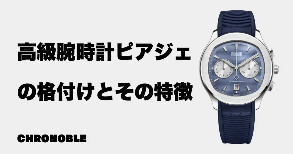 高級腕時計ピアジェの格付けとその特徴