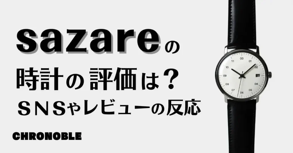 sazare（サザレ）の時計の評価は？SNS上の反応や購入者レビュー