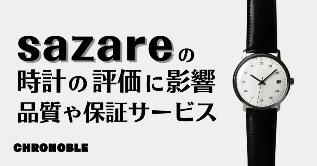 sazare（サザレ）の時計の評価に影響する品質や保証サービス