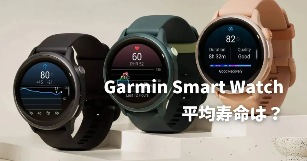 スマートウォッチの平均寿命はどのくらい？