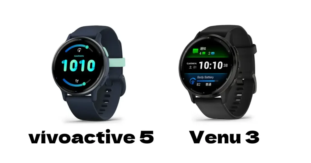 ガーミン『vivoactive5』と『Venu3』の比較
