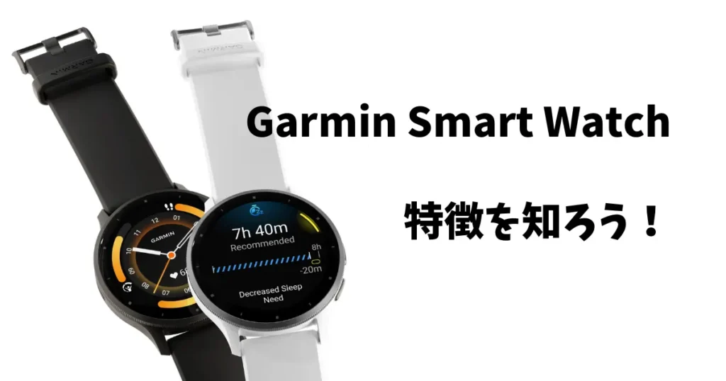 ガーミンのスマートウォッチの特徴とは