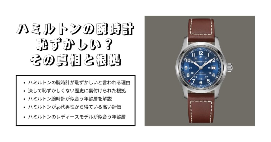 ハミルトン腕時計は恥ずかしい？その真相と根拠