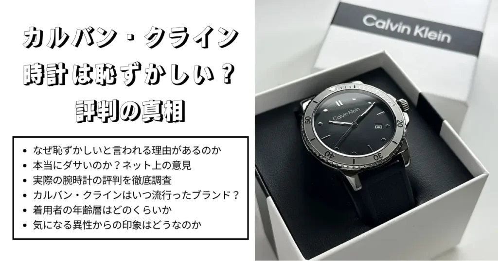 カルバン・クラインの時計は恥ずかしい？評判の真相