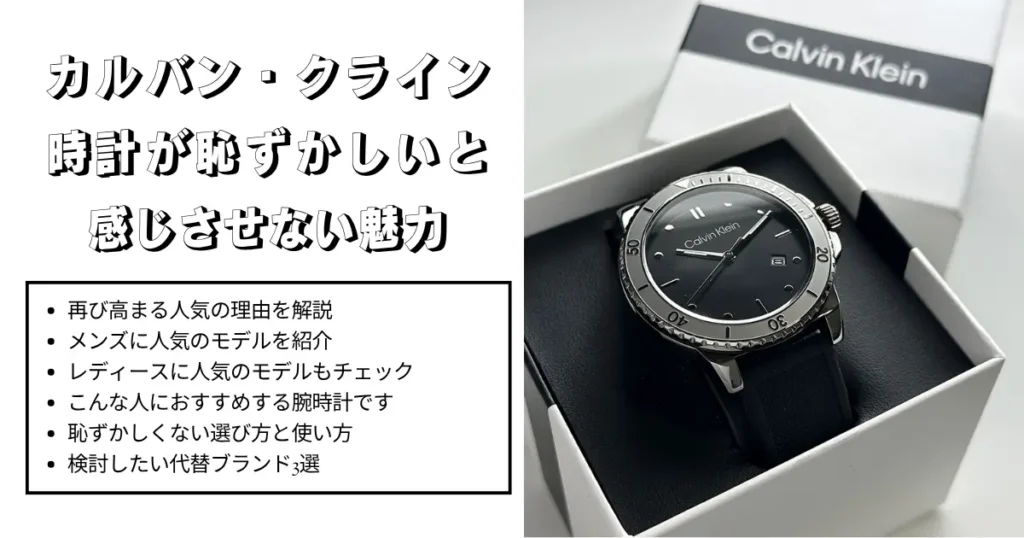 カルバン・クラインの時計が恥ずかしいと感じさせない魅力