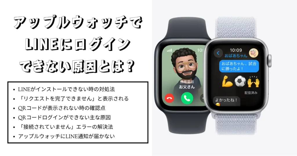 アップルウォッチでLINEにログインできない原因とは？