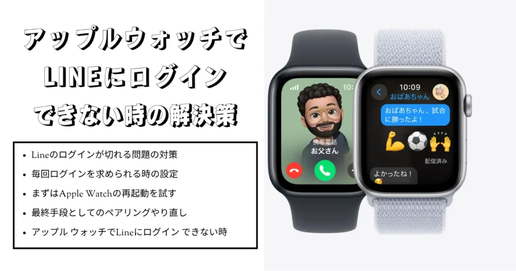 アップルウォッチでLineにログインできない時の解決策