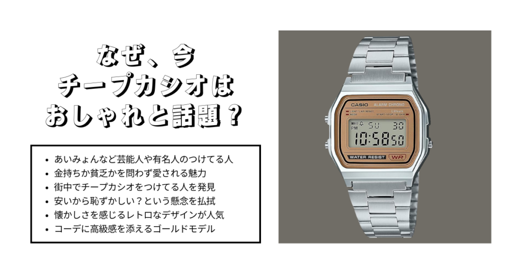 なぜ今チープカシオはおしゃれと話題？
