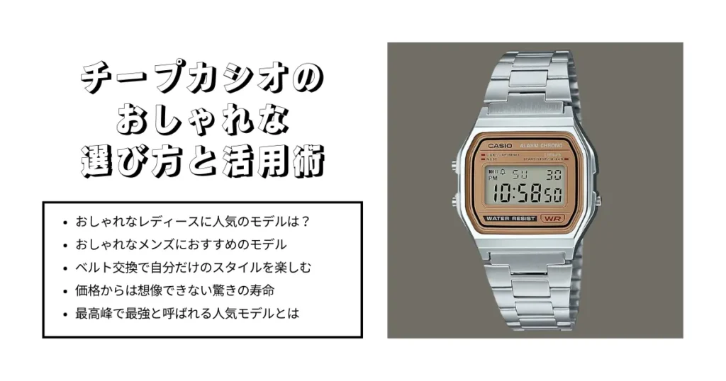チープカシオのおしゃれな選び方と活用術