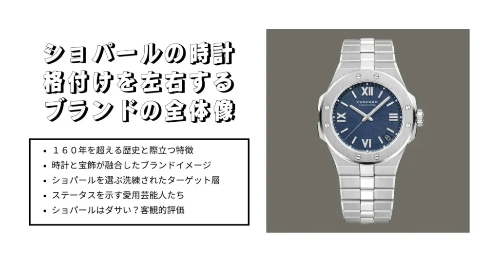 ショパールの時計の格付けを左右するブランド全体像