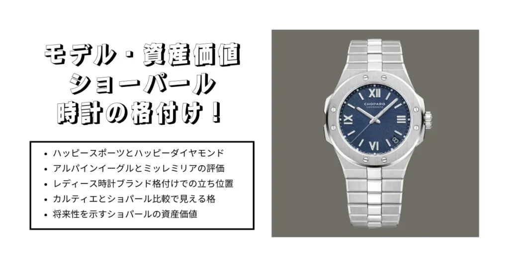 モデル・資産価値から見るショパール時計の格付け