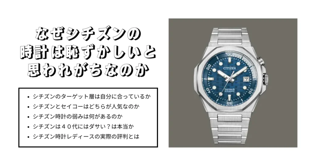 なぜシチズンの時計が恥ずかしいと思われがちなのか