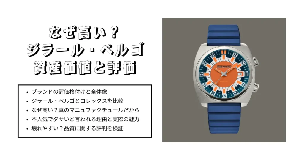 なぜ高い？ジラール・ペルゴの資産価値と評価
